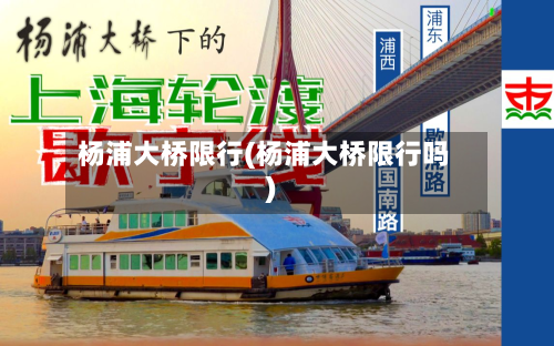 杨浦大桥限行(杨浦大桥限行吗)