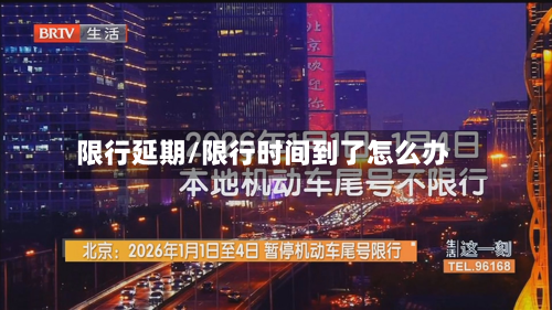 限行延期/限行时间到了怎么办-第2张图片