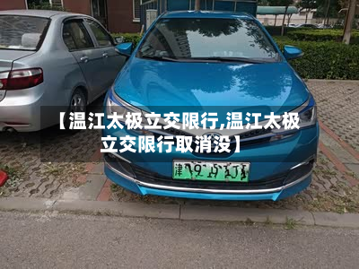 【温江太极立交限行,温江太极立交限行取消没】-第2张图片