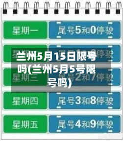 兰州5月15日限号吗(兰州5月5号限号吗)-第2张图片