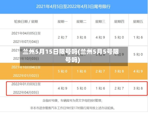 兰州5月15日限号吗(兰州5月5号限号吗)-第3张图片