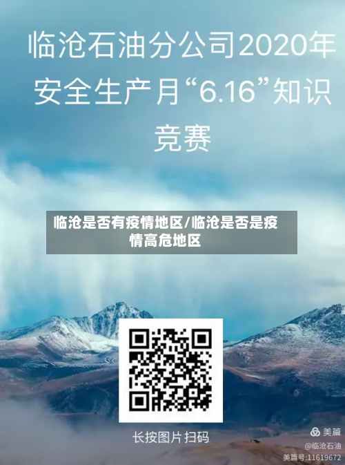 临沧是否有疫情地区/临沧是否是疫情高危地区