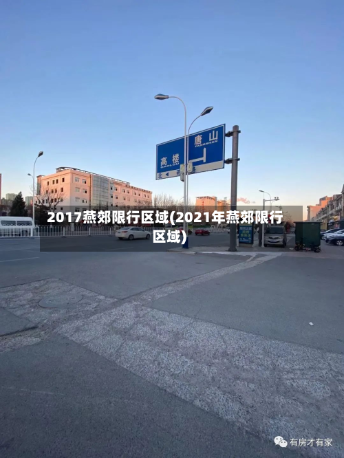 2017燕郊限行区域(2021年燕郊限行区域)-第1张图片