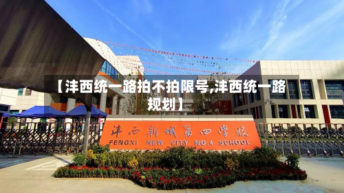 【沣西统一路拍不拍限号,沣西统一路规划】
