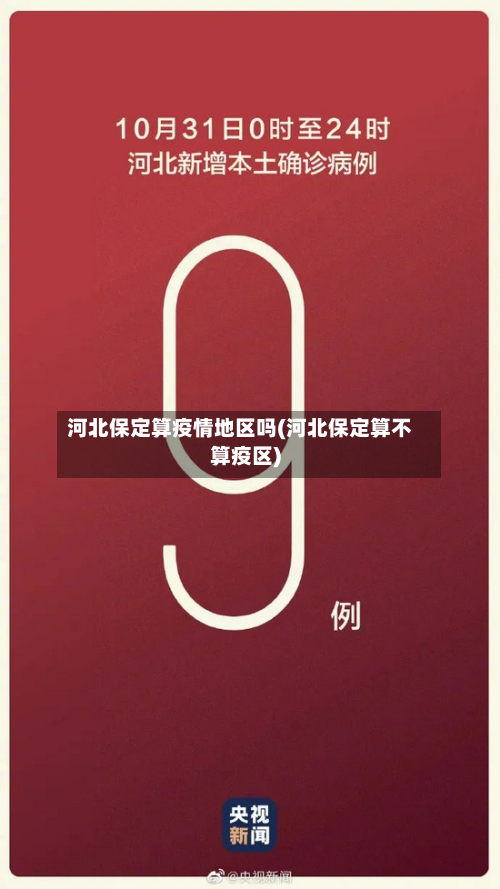 河北保定算疫情地区吗(河北保定算不算疫区)