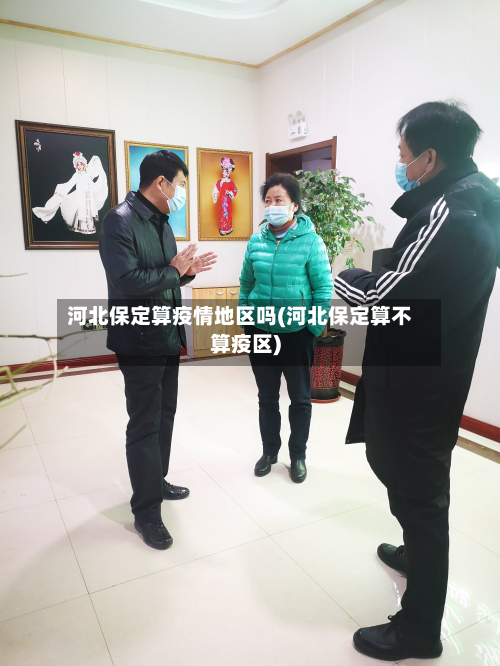 河北保定算疫情地区吗(河北保定算不算疫区)-第3张图片