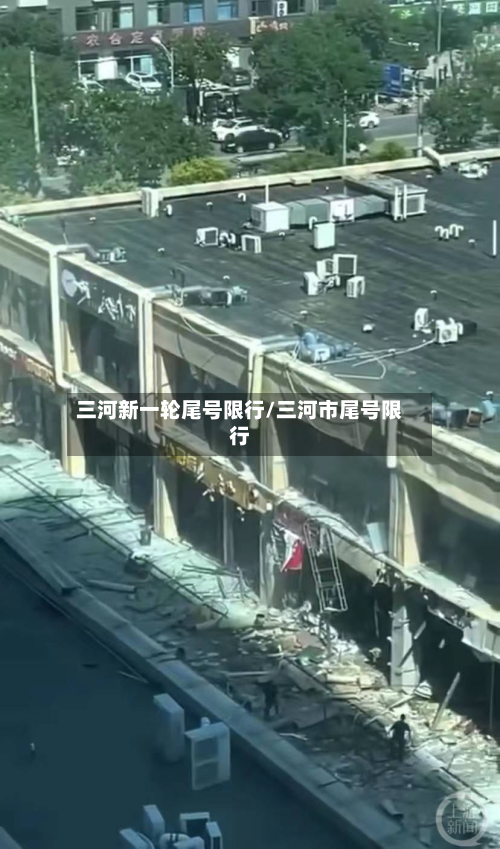 三河新一轮尾号限行/三河市尾号限行-第2张图片