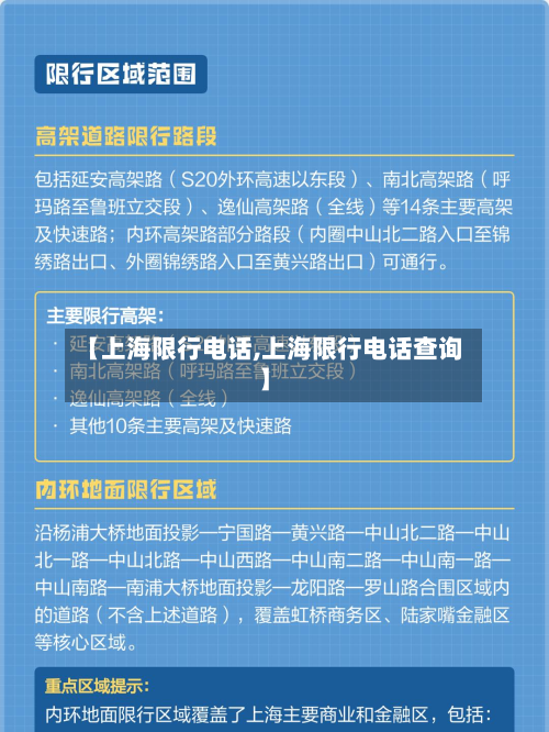 【上海限行电话,上海限行电话查询】-第1张图片