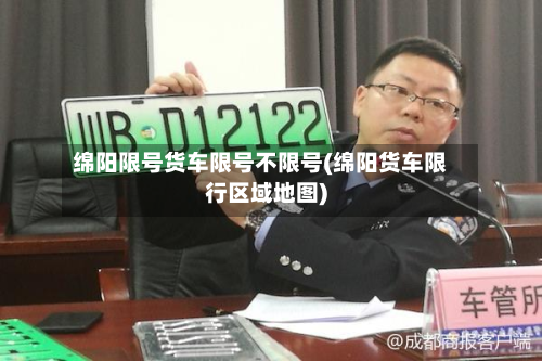 绵阳限号货车限号不限号(绵阳货车限行区域地图)-第1张图片