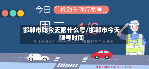 邯郸市吃今天限什么号/邯郸市今天限号时间-第2张图片