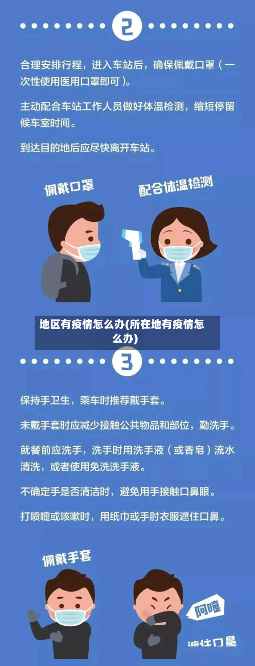 地区有疫情怎么办(所在地有疫情怎么办)