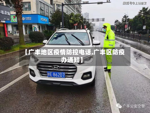【广丰地区疫情防控电话,广丰区防疫办通知】