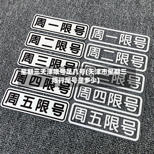 星期三天津限号是几号(天津市星期三限行尾号是多少)
