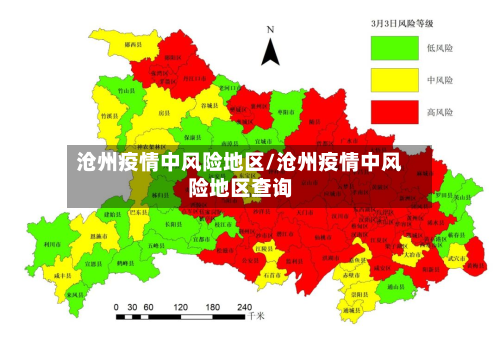 沧州疫情中风险地区/沧州疫情中风险地区查询-第3张图片