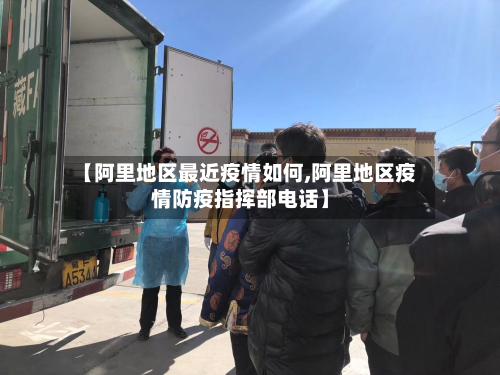 【阿里地区最近疫情如何,阿里地区疫情防疫指挥部电话】-第2张图片