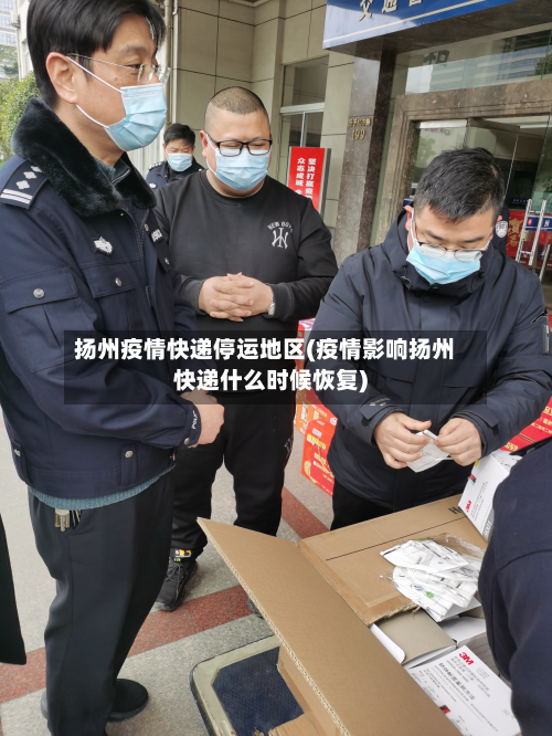 扬州疫情快递停运地区(疫情影响扬州快递什么时候恢复)