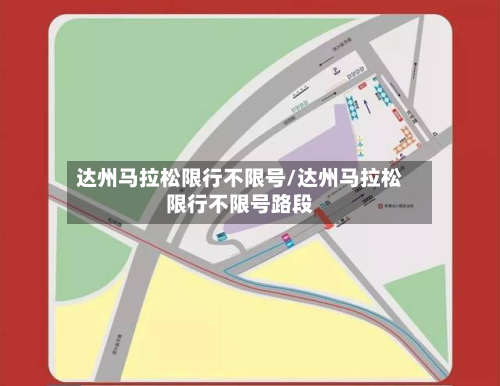 达州马拉松限行不限号/达州马拉松限行不限号路段