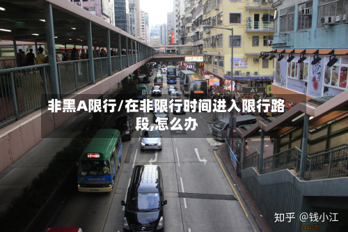 非黑A限行/在非限行时间进入限行路段,怎么办-第1张图片