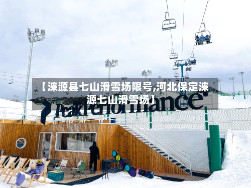 【涞源县七山滑雪场限号,河北保定涞源七山滑雪场】-第2张图片