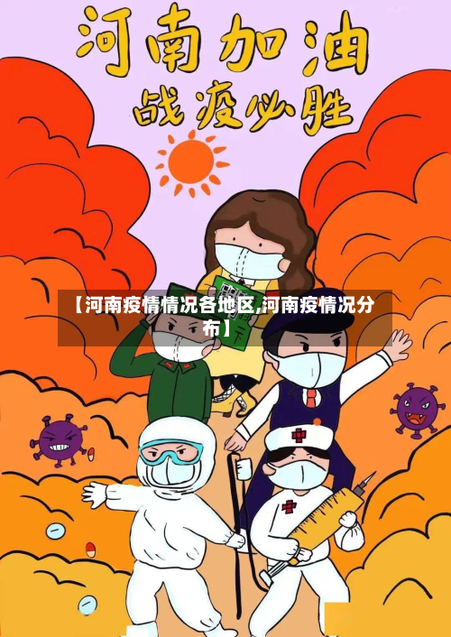 【河南疫情情况各地区,河南疫情况分布】
