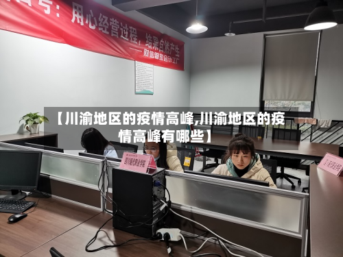 【川渝地区的疫情高峰,川渝地区的疫情高峰有哪些】-第2张图片