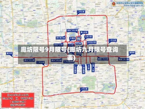 廊坊限号9月限号(廊坊九月限号查询表)