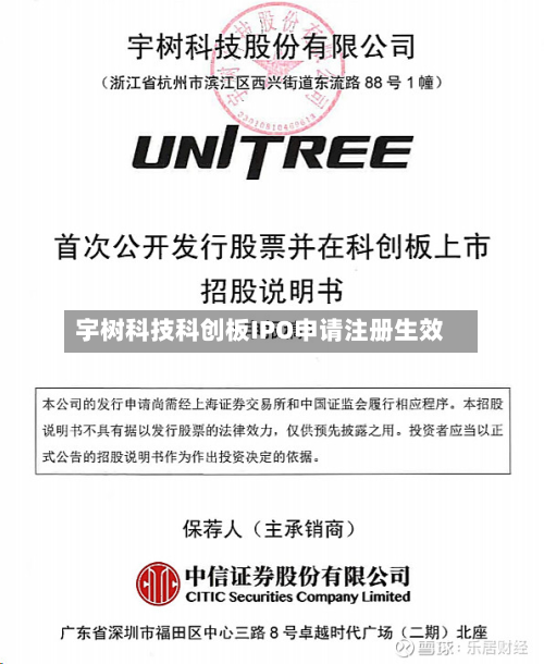 宇树科技科创板IPO申请注册生效-第1张图片
