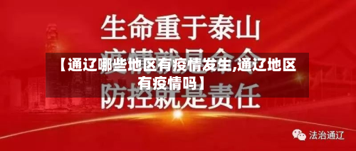 【通辽哪些地区有疫情发生,通辽地区有疫情吗】