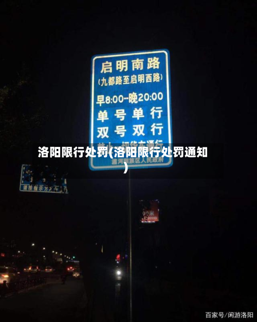 洛阳限行处罚(洛阳限行处罚通知)