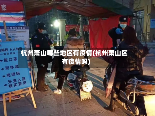 杭州萧山哪些地区有疫情(杭州萧山区有疫情吗)