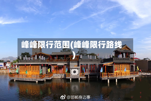 峰峰限行范围(峰峰限行路线)-第3张图片