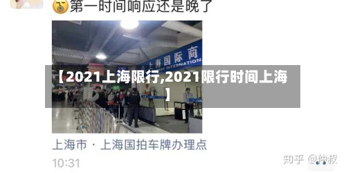 【2021上海限行,2021限行时间上海】