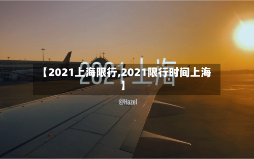 【2021上海限行,2021限行时间上海】-第2张图片