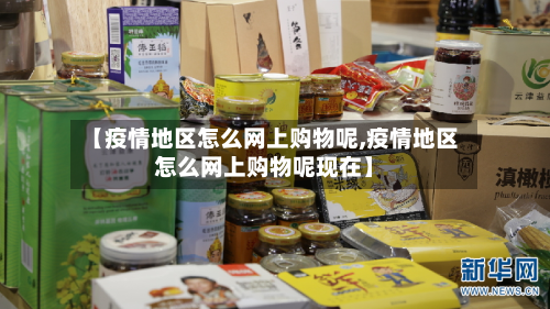 【疫情地区怎么网上购物呢,疫情地区怎么网上购物呢现在】-第2张图片