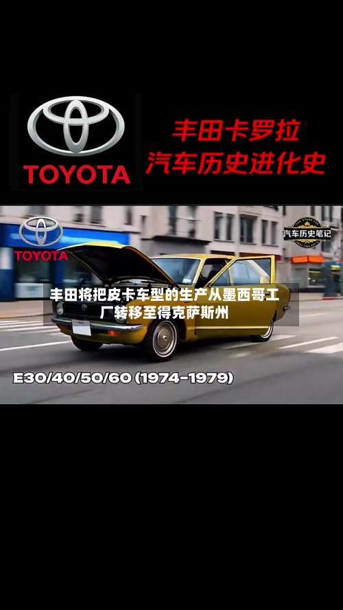 丰田将把皮卡车型的生产从墨西哥工厂转移至得克萨斯州-第1张图片