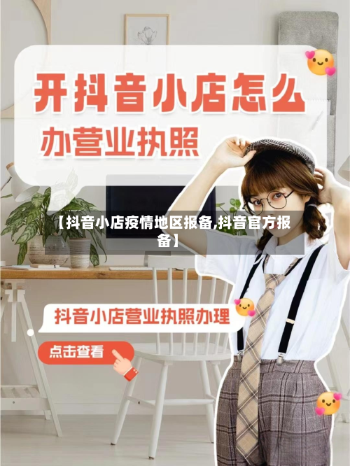 【抖音小店疫情地区报备,抖音官方报备】-第2张图片