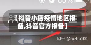 【抖音小店疫情地区报备,抖音官方报备】