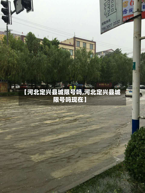 【河北定兴县城限号吗,河北定兴县城限号吗现在】-第2张图片