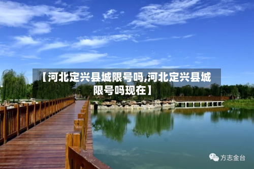 【河北定兴县城限号吗,河北定兴县城限号吗现在】-第1张图片