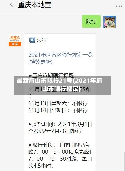 最新眉山市限行21号(2021年眉山市限行规定)-第2张图片