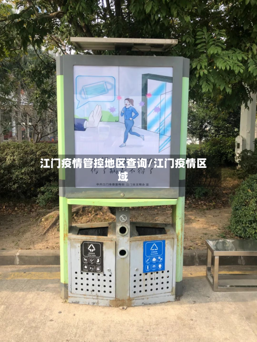 江门疫情管控地区查询/江门疫情区域-第3张图片