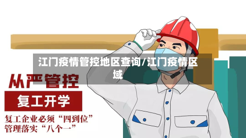 江门疫情管控地区查询/江门疫情区域-第1张图片