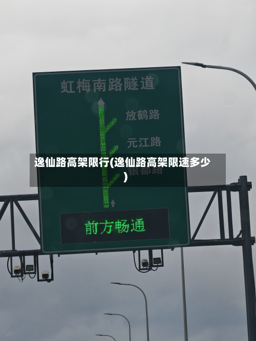 逸仙路高架限行(逸仙路高架限速多少)