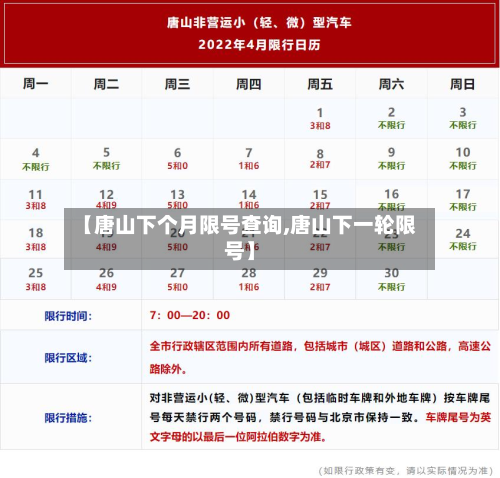【唐山下个月限号查询,唐山下一轮限号】