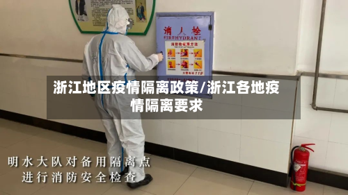 浙江地区疫情隔离政策/浙江各地疫情隔离要求-第2张图片