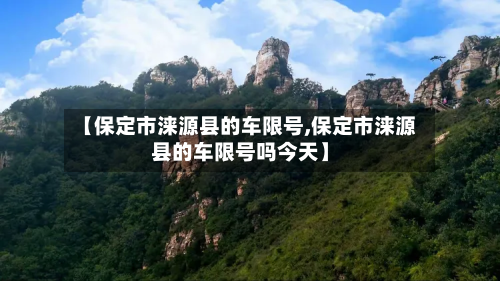 【保定市涞源县的车限号,保定市涞源县的车限号吗今天】-第2张图片