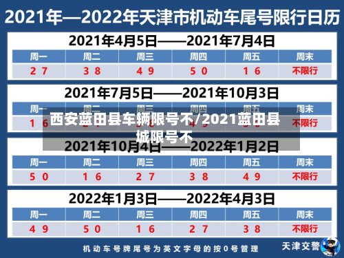 西安蓝田县车辆限号不/2021蓝田县城限号不-第1张图片