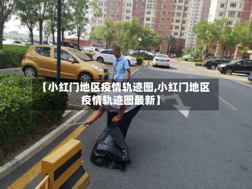 【小红门地区疫情轨迹图,小红门地区疫情轨迹图最新】-第1张图片