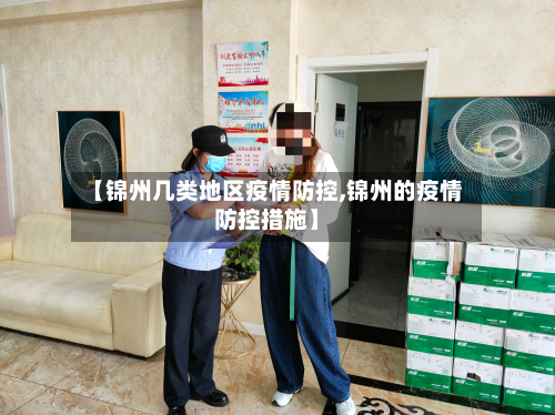 【锦州几类地区疫情防控,锦州的疫情防控措施】