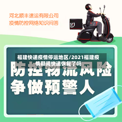 福建快递疫情停运地区/2021福建疫情期间快递恢复了吗